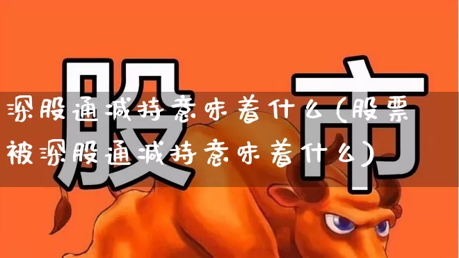 深股通减持意味着什么(股票被深股通减持意味着什么)_https://www.hhem8.com_北交所_第1张