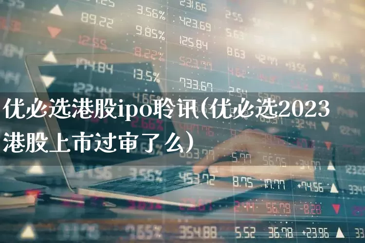 优必选港股ipo聆讯(优必选2023港股上市过审了么)_https://www.hhem8.com_深交所_第1张
