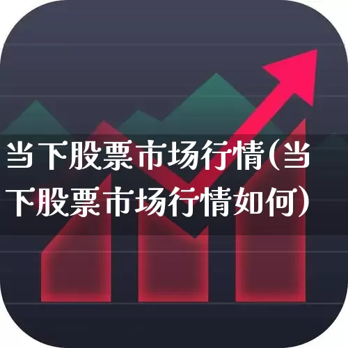 当下股票市场行情(当下股票市场行情如何)_https://www.hhem8.com_创业板_第1张
