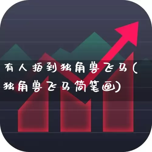 有人拍到独角兽飞马(独角兽飞马简笔画)_https://www.hhem8.com_深交所_第1张