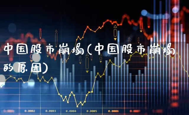 中国股市崩塌(中国股市崩塌的原因)_https://www.hhem8.com_科创板_第1张