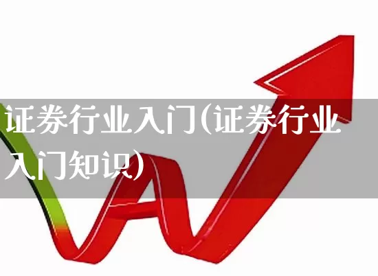 证券行业入门(证券行业入门知识)_https://www.hhem8.com_创业板_第1张