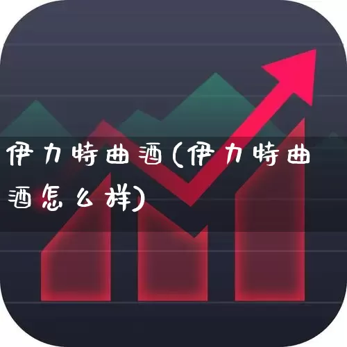 伊力特曲酒(伊力特曲酒怎么样)_https://www.hhem8.com_深交所_第1张