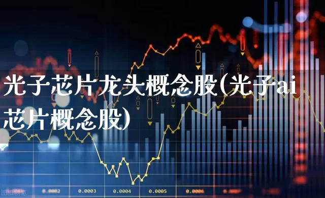 光子芯片龙头概念股(光子ai芯片概念股)_https://www.hhem8.com_科创板_第1张