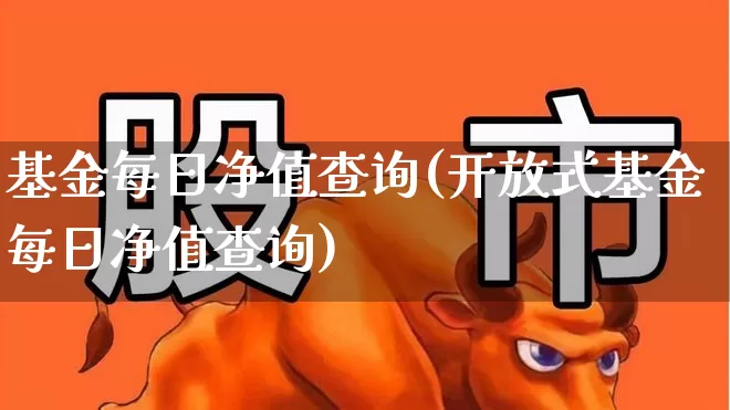 基金每日净值查询(开放式基金每日净值查询)_https://www.hhem8.com_科创板_第1张