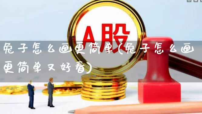 兔子怎么画更简单(兔子怎么画更简单又好看)_https://www.hhem8.com_科创板_第1张
