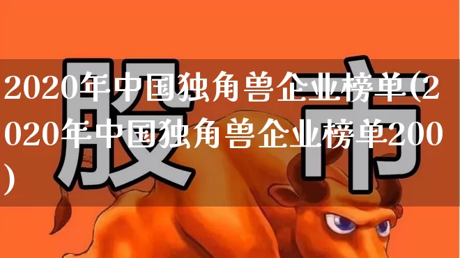 2020年中国独角兽企业榜单(2020年中国独角兽企业榜单200)_https://www.hhem8.com_科创板_第1张