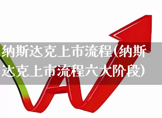 纳斯达克上市流程(纳斯达克上市流程六大阶段)_https://www.hhem8.com_深交所_第1张