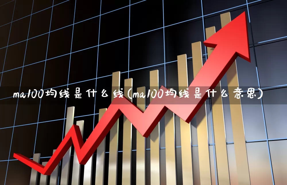 ma100均线是什么线(ma100均线是什么意思)_https://www.hhem8.com_科创板_第1张