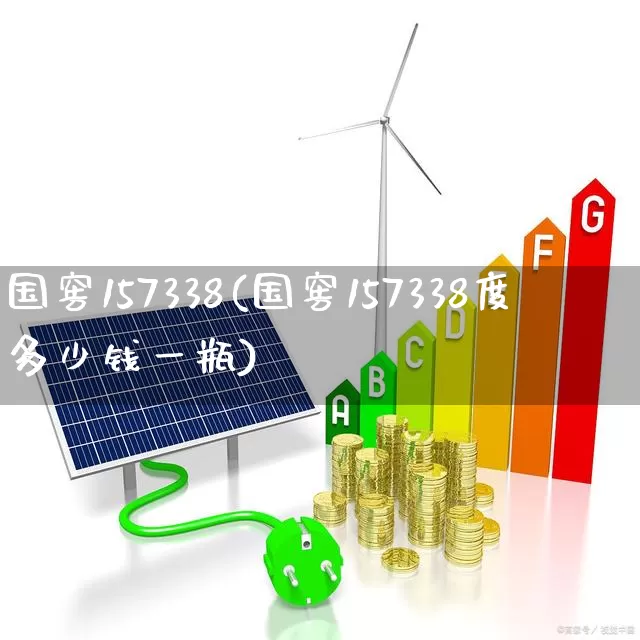 国窖157338(国窖157338度多少钱一瓶)_https://www.hhem8.com_科创板_第1张