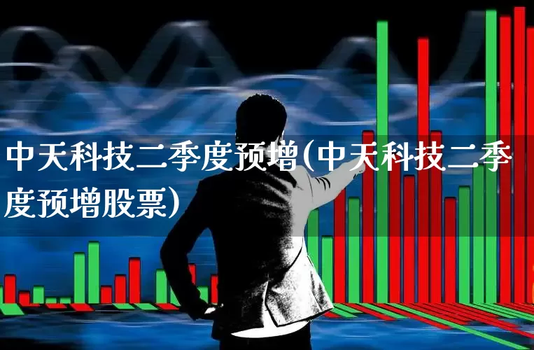 中天科技二季度预增(中天科技二季度预增股票)_https://www.hhem8.com_科创板_第1张