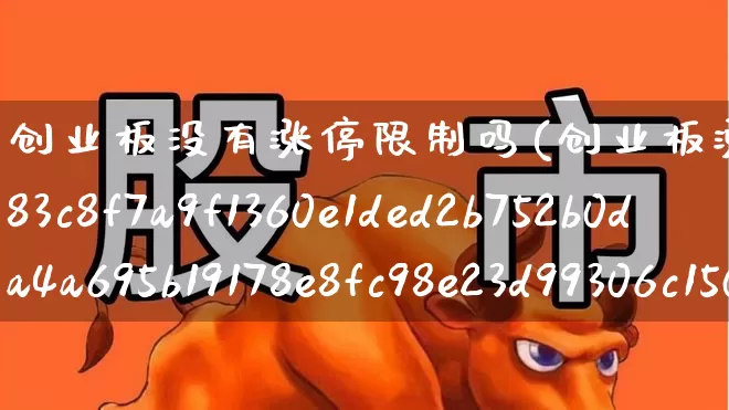 创业板没有涨停限制吗(创业板涨停是10%还是20%)_https://www.hhem8.com_北交所_第1张