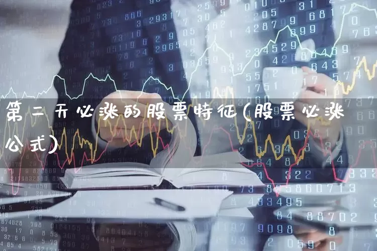 第二天必涨的股票特征(股票必涨公式)_https://www.hhem8.com_科创板_第1张