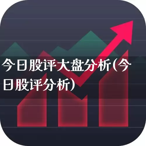 今日股评大盘分析(今日股评分析)_https://www.hhem8.com_科创板_第1张