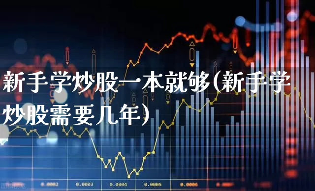 新手学炒股一本就够(新手学炒股需要几年)_https://www.hhem8.com_科创板_第1张