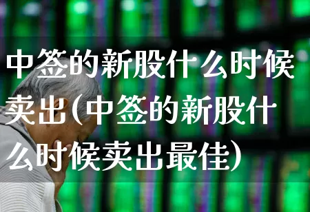 中签的新股什么时候卖出(中签的新股什么时候卖出最佳)_https://www.hhem8.com_上交所_第1张