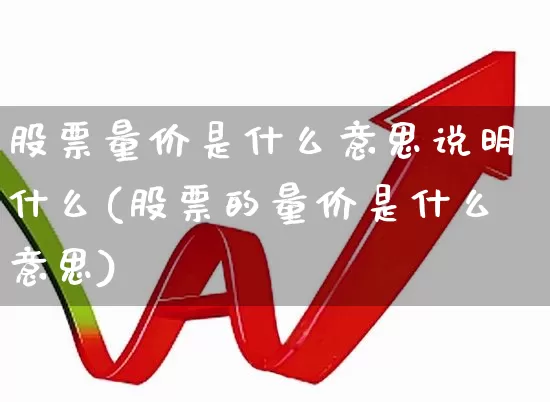 股票量价是什么意思说明什么(股票的量价是什么意思)_https://www.hhem8.com_科创板_第1张