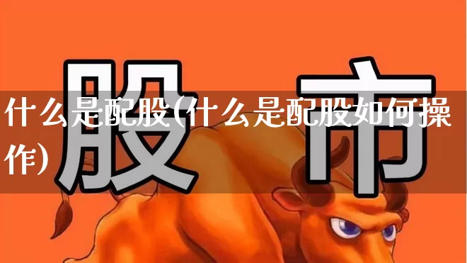 什么是配股(什么是配股如何操作)_https://www.hhem8.com_创业板_第1张