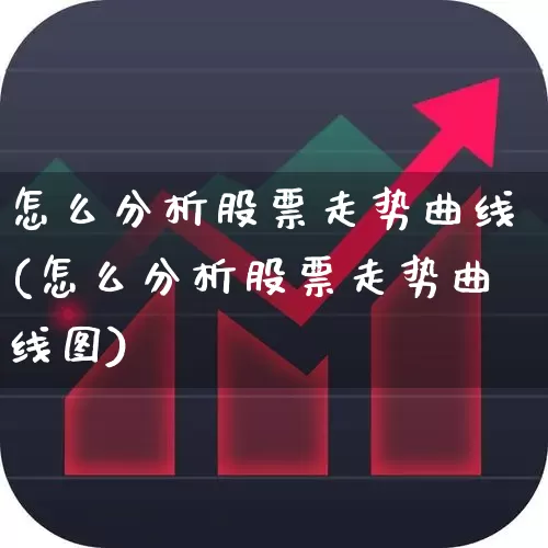 怎么分析股票走势曲线(怎么分析股票走势曲线图)_https://www.hhem8.com_科创板_第1张