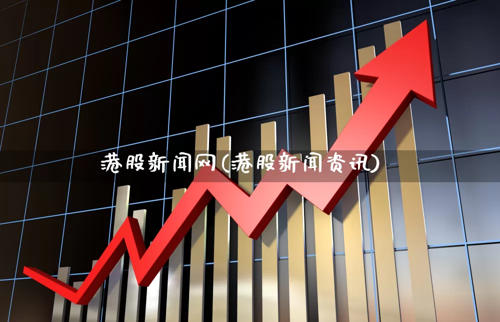 港股新闻网(港股新闻资讯)_https://www.hhem8.com_深交所_第1张