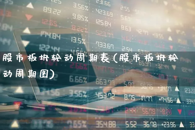股市板块轮动周期表(股市板块轮动周期图)_https://www.hhem8.com_北交所_第1张