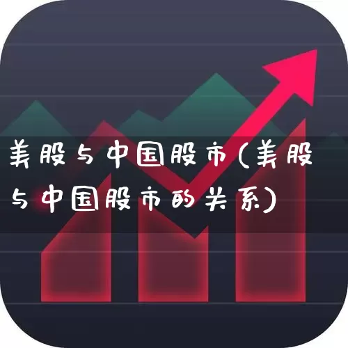 美股与中国股市(美股与中国股市的关系)_https://www.hhem8.com_科创板_第1张