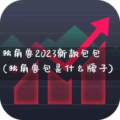独角兽2023新款包包(独角兽包是什么牌子)_https://www.hhem8.com_上交所_第1张