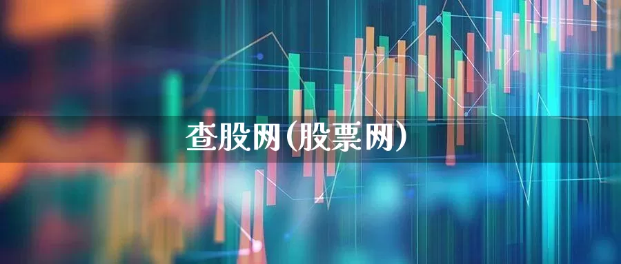 查股网(股票网)_https://www.hhem8.com_科创板_第1张