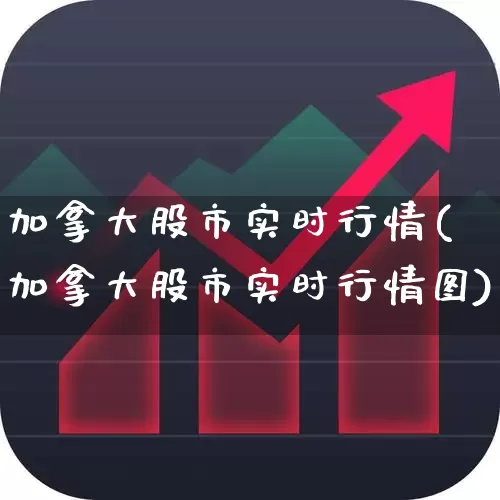 加拿大股市实时行情(加拿大股市实时行情图)_https://www.hhem8.com_科创板_第1张