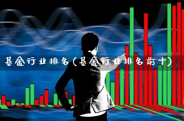 基金行业排名(基金行业排名前十)_https://www.hhem8.com_北交所_第1张