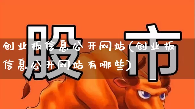 创业板信息公开网站(创业板信息公开网站有哪些)_https://www.hhem8.com_创业板_第1张