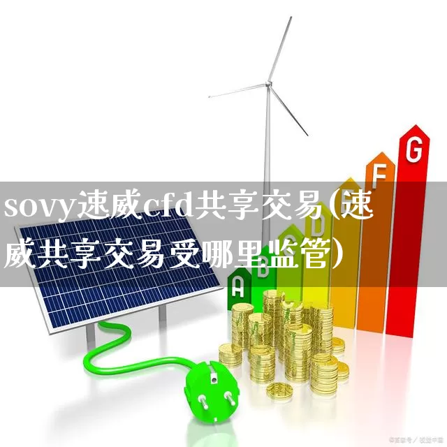 sovy速威cfd共享交易(速威共享交易受哪里监管)_https://www.hhem8.com_科创板_第1张