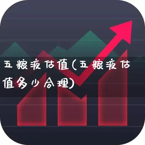 五粮液估值(五粮液估值多少合理)_https://www.hhem8.com_上交所_第1张