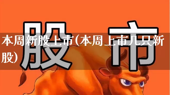 本周新股上市(本周上市几只新股)_https://www.hhem8.com_科创板_第1张