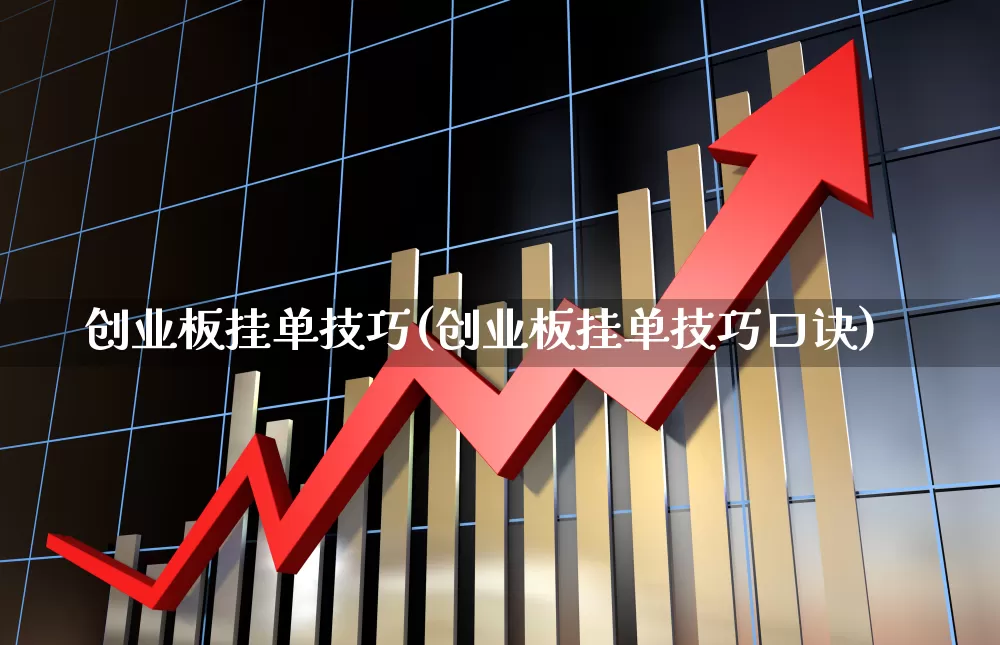 创业板挂单技巧(创业板挂单技巧口诀)_https://www.hhem8.com_创业板_第1张