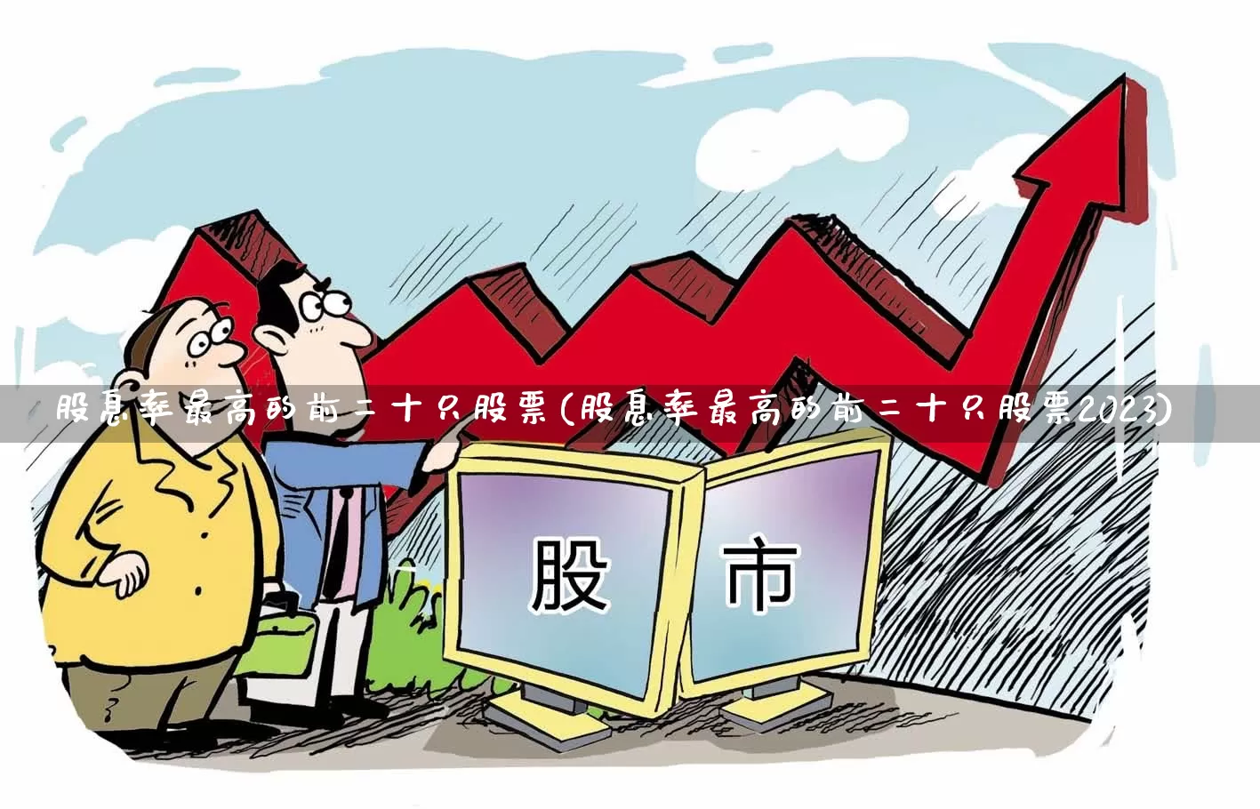 股息率最高的前二十只股票(股息率最高的前二十只股票2023)_https://www.hhem8.com_上交所_第1张