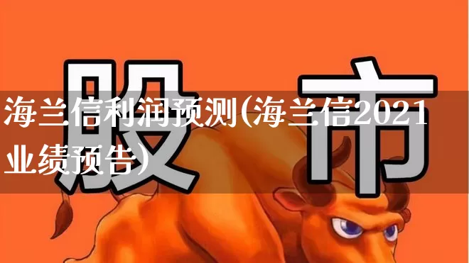 海兰信利润预测(海兰信2021业绩预告)_https://www.hhem8.com_科创板_第1张
