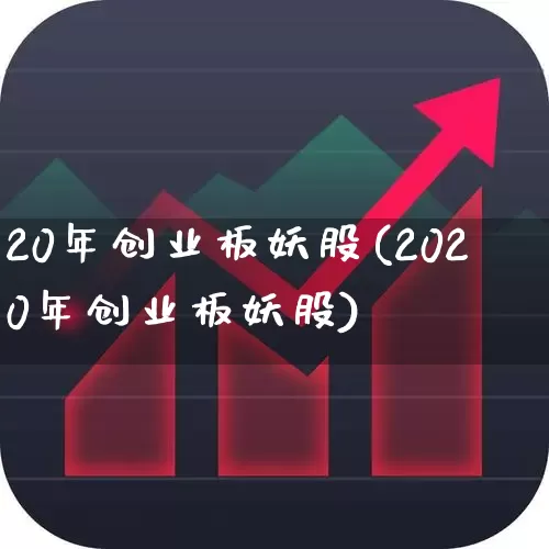 20年创业板妖股(2020年创业板妖股)_https://www.hhem8.com_科创板_第1张
