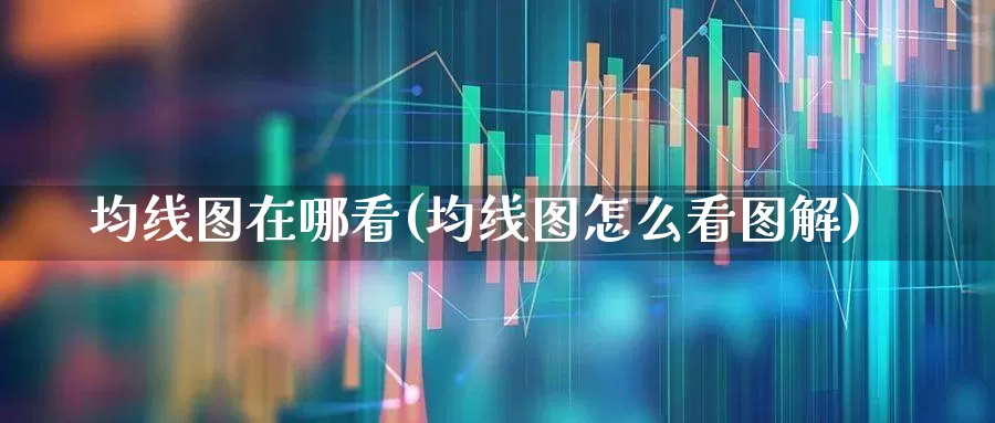 均线图在哪看(均线图怎么看图解)_https://www.hhem8.com_深交所_第1张