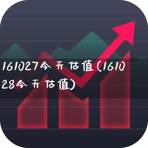 161027今天估值(161028今天估值)_https://www.hhem8.com_科创板_第1张