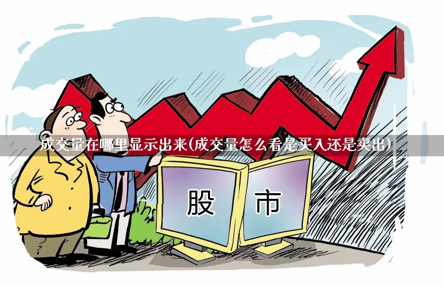 成交量在哪里显示出来(成交量怎么看是买入还是卖出)_https://www.hhem8.com_北交所_第1张