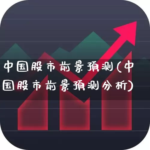 中国股市前景预测(中国股市前景预测分析)_https://www.hhem8.com_科创板_第1张