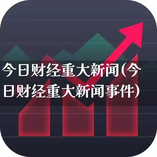 今日财经重大新闻(今日财经重大新闻事件)_https://www.hhem8.com_科创板_第1张