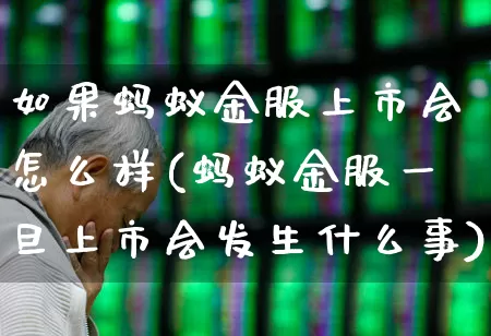 如果蚂蚁金服上市会怎么样(蚂蚁金服一旦上市会发生什么事)_https://www.hhem8.com_深交所_第1张