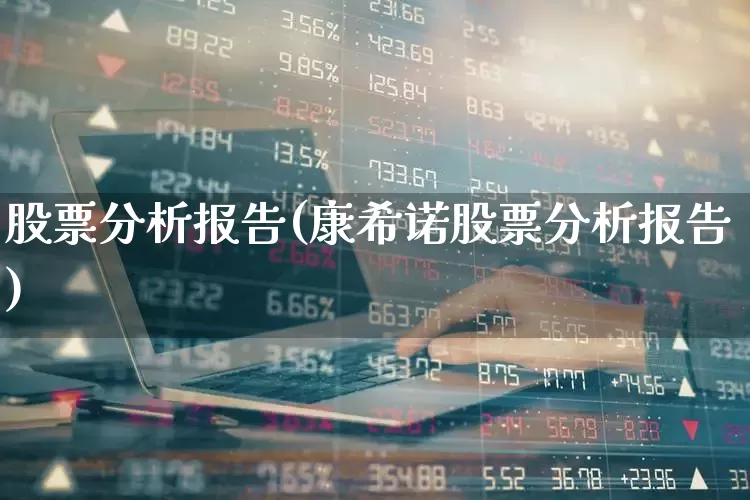 股票分析报告(康希诺股票分析报告)_https://www.hhem8.com_科创板_第1张