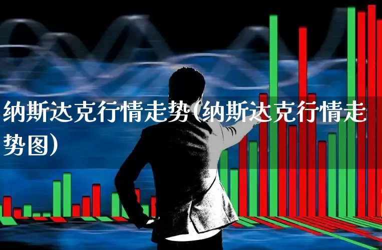 纳斯达克行情走势(纳斯达克行情走势图)_https://www.hhem8.com_科创板_第1张