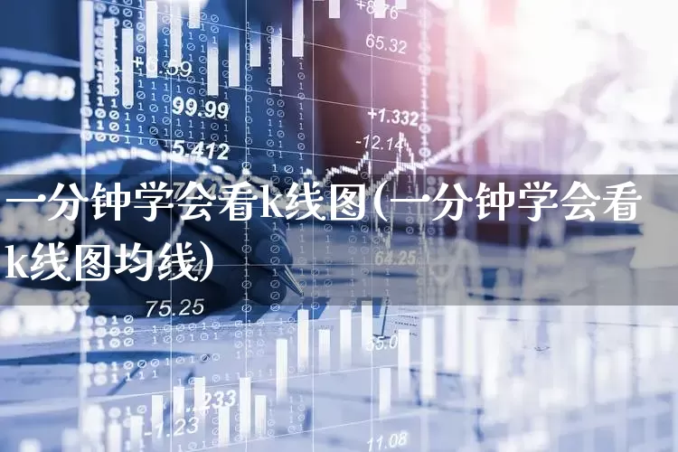 一分钟学会看k线图(一分钟学会看k线图均线)_https://www.hhem8.com_上交所_第1张