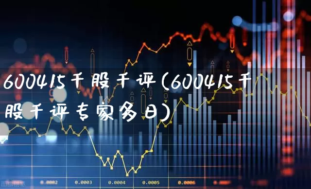 600415千股千评(600415千股千评专家多日)_https://www.hhem8.com_科创板_第1张