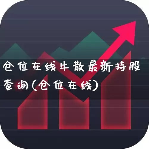 仓位在线牛散最新持股查询(仓位在线)_https://www.hhem8.com_创业板_第1张
