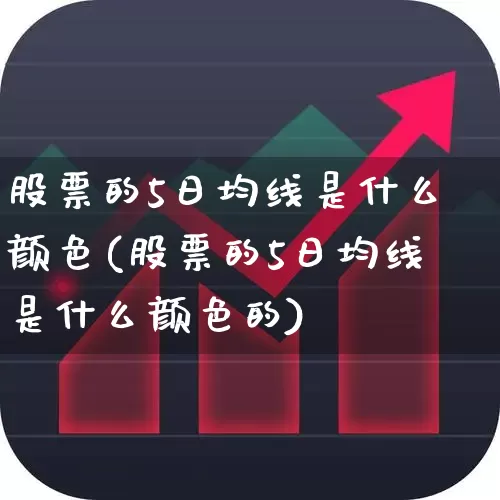 股票的5日均线是什么颜色(股票的5日均线是什么颜色的)_https://www.hhem8.com_北交所_第1张